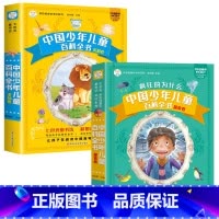 [2册]中国少儿百科全书 [正版]十万个为什么幼儿版彩绘注音版小学版一年级阅读课外书必读中国少年儿童百科全书全套二三年级