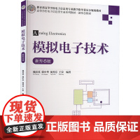 模拟电子技术 新形态版:魏春英 等 编 大中专理科电工电子 大中专 清华大学出版社