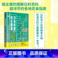 [正版]日本料理完全图鉴 王奕龙著 全面图解日料百科 觅食指南 跟资深美食达人一起走进日料店照着吃不会错 出版社图书