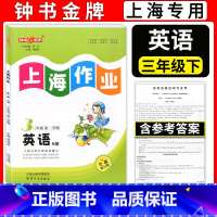 三年级下英语 小学三年级 [正版]钟书金牌上海作业 三年级下 英语N版 3年级下册/第二学期 上海教辅同步辅导训练课后作