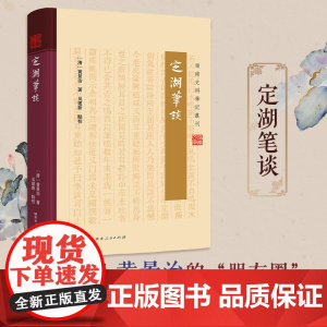 定湖笔谈 清代文人黄景治以笔代谈身世之所阅历笔记体著作 中国古代史岭南生产生活的日常岭南农业史经济史生活史研究历史读物书