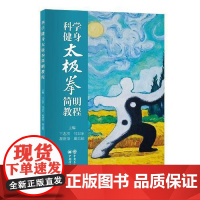 科学健身太极拳简明教程 中国石化出版社