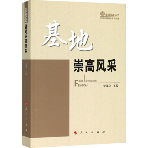 醉染图书基地崇高风采9787010194035