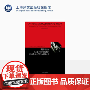 资本主义与现代社会理论对马克思涂尔干和韦伯著作的分析 睿文馆 吉登斯 社会学三大古典传统的系统入门书 上海译文出版社 正