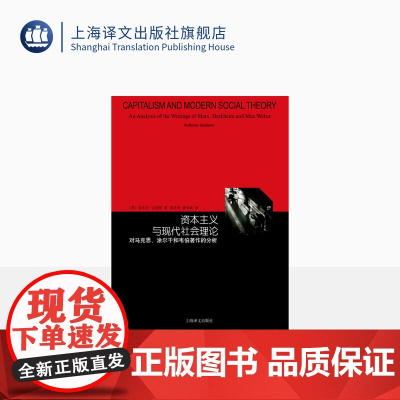 资本主义与现代社会理论对马克思涂尔干和韦伯著作的分析 睿文馆 吉登斯 社会学三大古典传统的系统入门书 上海译文出版社 正