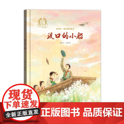 金羽毛?花开成长绘本 渡口的小船