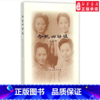 [正版]商城 合肥四姊妹(金安平 著)9787108053626 三联书店