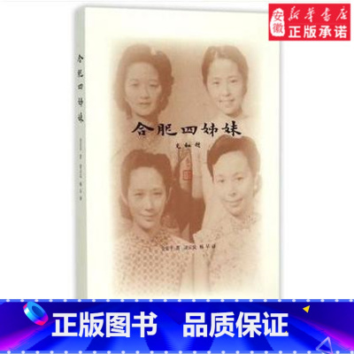[正版]商城 合肥四姊妹(金安平 著)9787108053626 三联书店