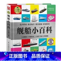 [正版]舰船小百科轮船战舰军事儿童百科全书少儿大百科十万个为什么带拼音科普读物6-8-9-12岁小学生课外阅读书籍幼儿