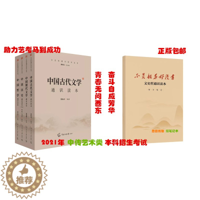 [醉染正版]2022文史哲全四本中传艺术类招生考试参考书中国历史+中国哲学+中国古代文学现代文学通识读本中国传媒大学艺考