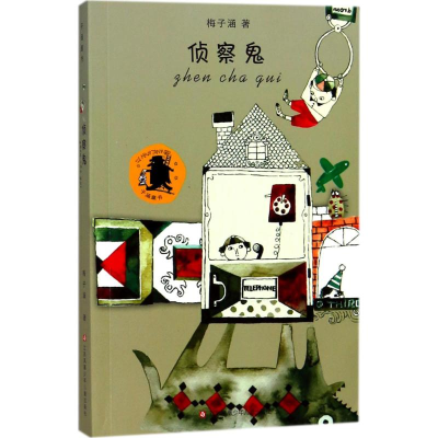 醉染图书侦察鬼9787558401596