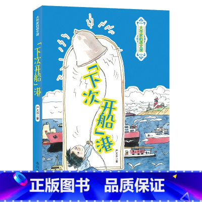 《“下次开船”港 彩图典藏版》 [正版]下次开船港彩图典藏版春风文艺出版社严文井四年级四川典耀共读