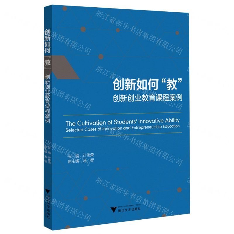 [N]创新如何教(创新创业教育课程案例)-9787308225632