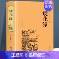 [正版]精装 镜花缘 李汝珍著 完整版 中国古典文学名著(清)李汝珍小说 镜花缘小说故事 可搭配朝花夕拾城南旧事