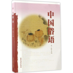 醉染图书中国俗语9787504857644