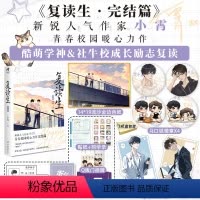 [正版] 复读生 完结篇 小霄青春校园暖心力作 酷萌学神&社牛校霸 相互救赎、共同成长的励志复读故事 锦瑟