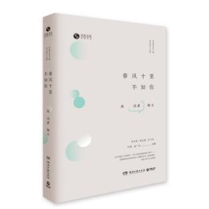 正版新书]春风十里不如你-与冯唐聊天凤凰书品9787540478261