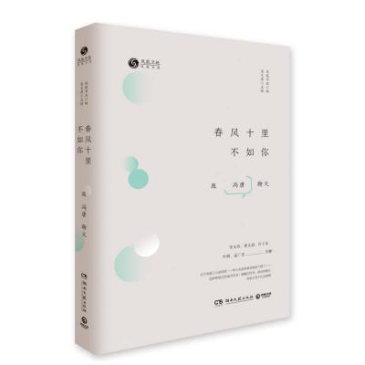 正版新书]春风十里不如你-与冯唐聊天凤凰书品9787540478261