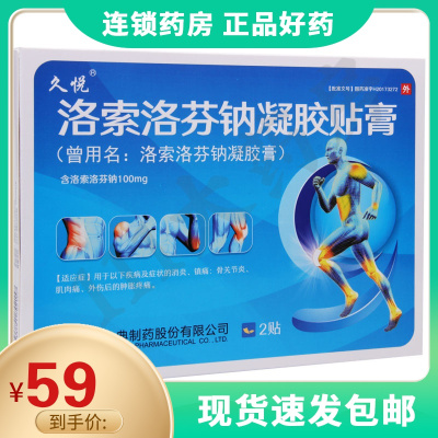 久悦洛索洛芬钠凝胶膏14cm*10cm*2贴/盒骨关节炎肌肉痛外伤导致肿胀疼痛的消炎和镇痛