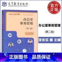办公室事务管理(第二版) [正版] 办公室事务管理 第二版第2版 沈佳乐 公共管理司法服务类 文秘 高等教育出版社