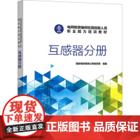 电网物资抽样检测技能人员职业能力培训教材 互感器分册 国家电网有限公司物资部 编 中国电力出版社 水利电力培训教材