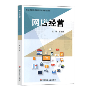 醉染图书网店经营/夏冬英9787567579347