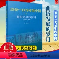 [正版]直发 曲折发展的岁月(1956-1966)1949-1976年的中国之二 丛进 著 共和国历史三部曲 中卷