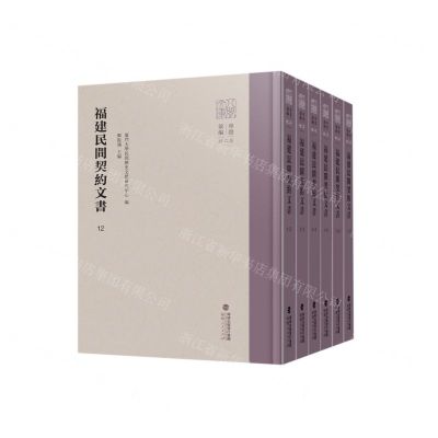 [N]福建民间契约文书(第3卷12-17共6册)(精)/八闽文库-9787211089130