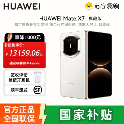HUAWEI Mate X7 折叠屏手机 超可靠折叠玄武架构 华为折叠屏鸿蒙 华为matex7手机 官方正品 云锦白 16GB+512GB 典藏版