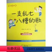 [正版] 大作家的语文课 一支乱七八糟的歌 原创经典儿童文学 春风文艺出版社
