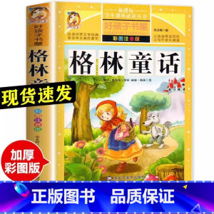[官方正版 注音完整版]格林童话 [正版] 格林童话全集原版 小学版注音版 一年级二年级三年级上册必读拼音版全集选儿童6