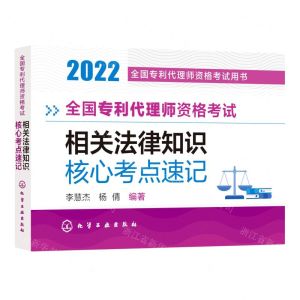 [N]全国专利代理师资格考试相关法律知识核心考点速记(2022全国专利代理师资格考试用书)-9787122411075
