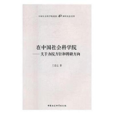 正版新书]在中国社会科学院——关于办院方针和科研方向王忍之97