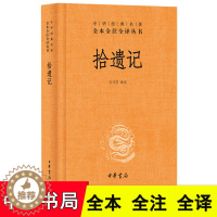 [醉染正版]拾遗记 中华书局全本全注全译 王兴芬 译注 中国古典小说集文白对照古代文学史国学经典名著书籍正版