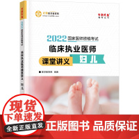 国家医师资格2022教材辅导 临床执业医师课堂讲义-妇儿 正保医学教育网 梦想成真