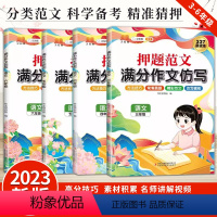 押题范文语文 小学三年级 [正版]2023新押题范文满分作文仿写3-6年级语文每日一练作文素材三四五六年级专项训练小学生