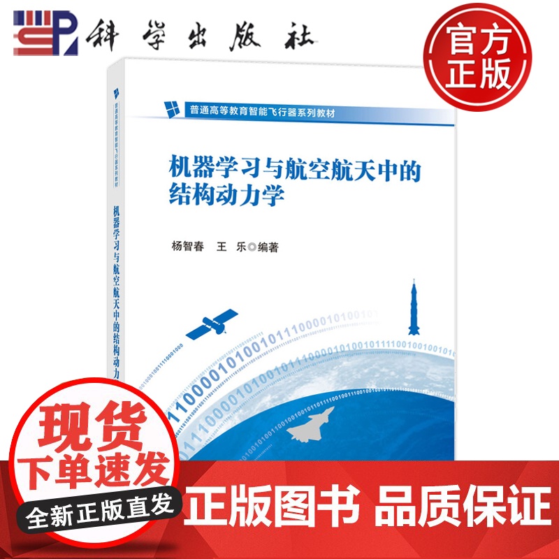 正版]机器学习与航空中的结构动力学 杨智春 王乐 科学出版社9787030803887 普通高等教育智能飞行器系列教材