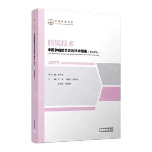 [N]腔镜技术(2023)/中国肿瘤整合诊治技术指南CACA-9787574210400
