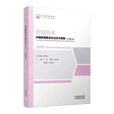 [N]腔镜技术(2023)/中国肿瘤整合诊治技术指南CACA-9787574210400