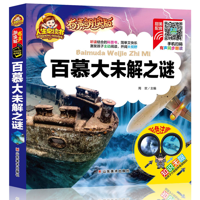 正版新书]手机扫码(彩图注音)百慕大未解之谜/人生必读书(有
