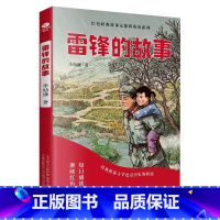 雷锋的故事 [正版]雷锋的故事精美插图版红色经典故事无障碍阅读系列小学生课外阅读8~12岁小学3~6年级学生经典名著儿童