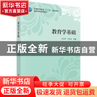 正版 教育学基础 赵慧君,李春超主编 科学出版社 9787030412126