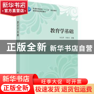 正版 教育学基础 赵慧君,李春超主编 科学出版社 9787030412126