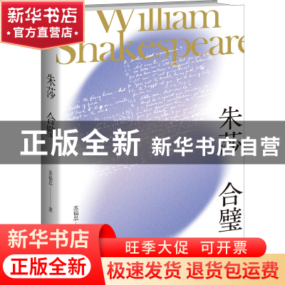 正版 朱莎合璧 苏福忠 新星出版社有限责任公司 9787513348195 书