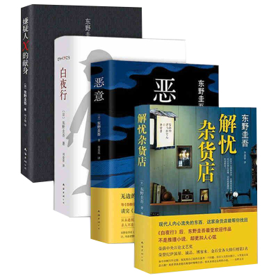 东野圭吾四大杰作4册/解忧杂货店/恶意/白夜行/嫌疑人X的献身东野圭吾全新精装版/东野圭吾作品日本文学推理小说