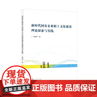新时代国有企业职工文化建设理论探索与实践 秦明亮 著 9787307233256 国有企业-企业文化-研究-中国