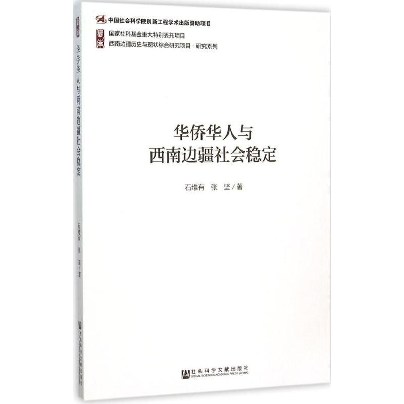 [M]华侨华人与西南边疆社会稳定-9787509755334