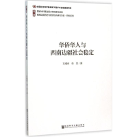 [M]华侨华人与西南边疆社会稳定-9787509755334