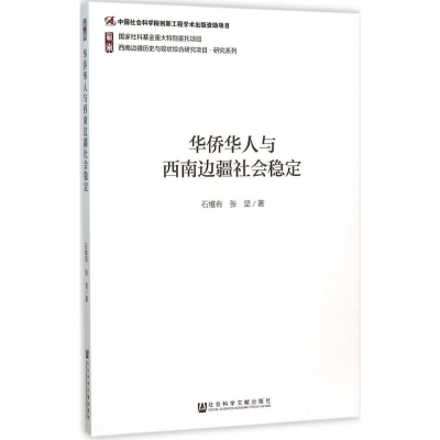 [M]华侨华人与西南边疆社会稳定-9787509755334