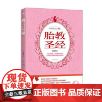 胎教圣经 辣妈育儿系列 40周同步胎教方案 斯瑟蒂克胎教秘密 准妈妈孕妇怀孕孕期胎教书 孕产育儿 广东科技出版社正版现